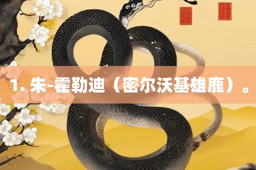 1. 朱-霍勒迪（密尔沃基雄鹿）。广西贺州市华昌新材料有限公司