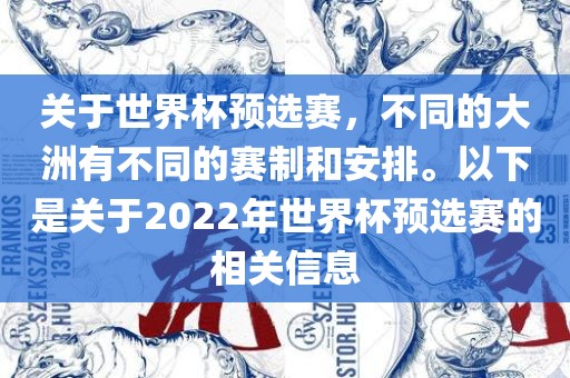 关于世界杯预选赛，不同的大洲有不同的赛制和安排。以下是关于2022年世界杯预选赛的相关信息广西贺州市华昌新材料有限公司