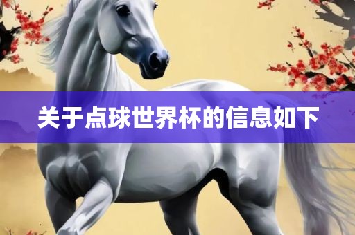 关于点球世界杯的信息如下广西贺州市华昌新材料有限公司
