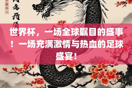 世界杯，一场全球瞩目的盛事！一场充满激情与热血的足球盛宴！广西贺州市华昌新材料有限公司