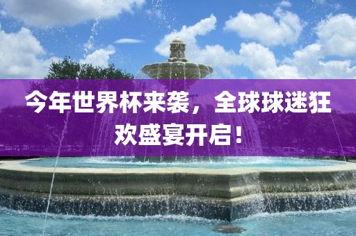 今年世界杯来袭，全球球迷狂欢盛宴开启！广西贺州市华昌新材料有限公司