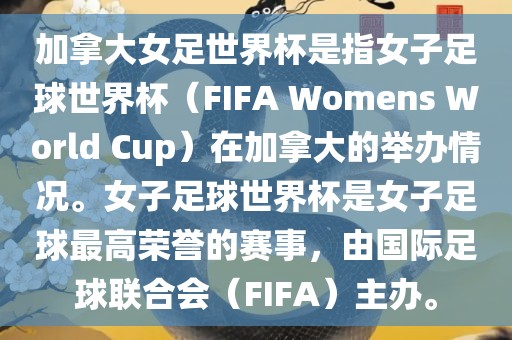 加拿大女足世界杯是指女子足球世界杯（FIFA Womens World Cup）在加拿大的举办情况。女子足球世界杯是女子足球最高荣誉的赛事，由国际足球联合会（FIFA）主办。