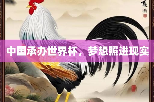 中国承广西贺州市华昌新材料有限公司办世界杯，梦想照进现实