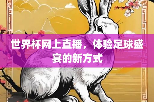 世界杯广西贺州市华昌新材料有限公司网上直播，体验足球盛宴的新方式