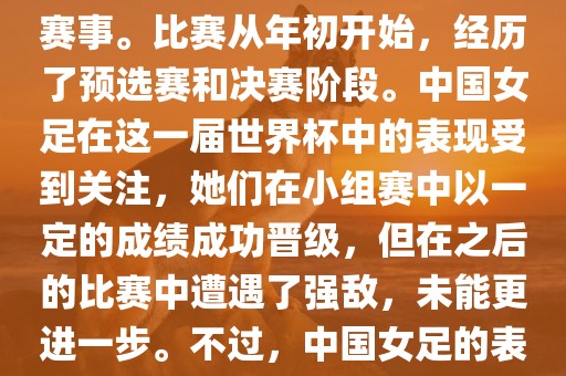 法国成功举办了这次女足世界杯，这也是法国首次举办这一赛事。比赛从年初开始，经历了预选赛和决赛阶段。中国女足在这一届世界杯中的表现受到关注，她们在小组赛中以一定的成绩成功晋级，但在之后的比赛中遭遇了强敌，未能更进一步。不过，中国女足的表现仍然得到了球迷和媒体的认可。