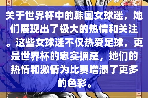 关于世界杯中的韩国女球迷，她们展现出了极大的热情和关注。这些女球迷不仅热爱足球，更是世界杯的忠实拥趸，她们的热情和激情为比赛增添了更多的色彩广西贺州市华昌新材料有限公司。
