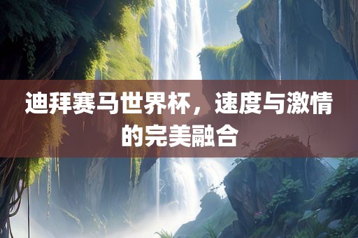 迪拜赛马世界杯，速度与激情的完美融合广西贺州市华昌新材料有限公司