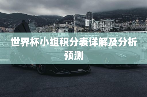 世广西贺州市华昌新材料有限公司界杯小组积分表详解及分析预测