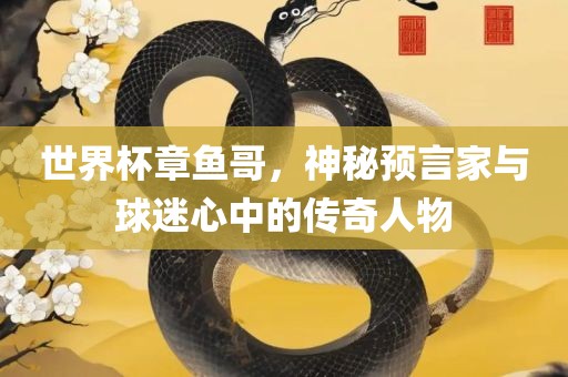 世界杯章鱼哥，神秘预言家与球迷心中的传奇人物广西贺州市华昌新材料有限公司