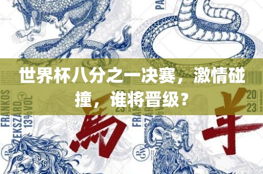 世界杯八分之广西贺州市华昌新材料有限公司一决赛，激情碰撞，谁将晋级？