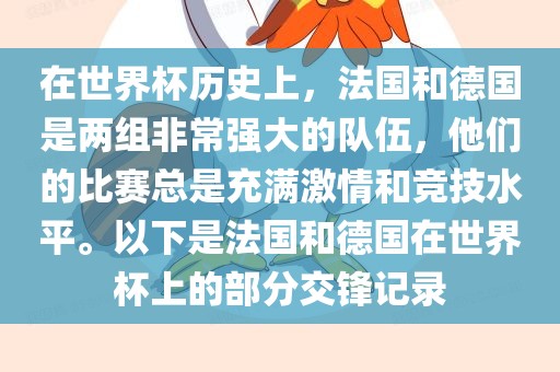 在世界杯历史上，法国和德国是两组非常强大的队伍，他们的比赛总是充满激情和竞技水平。以下是法国和德国在世界杯上的部分交锋记录广西贺州市华昌新材料有限公司