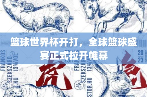 篮球世界杯开打，全球篮球盛宴正式拉开帷幕