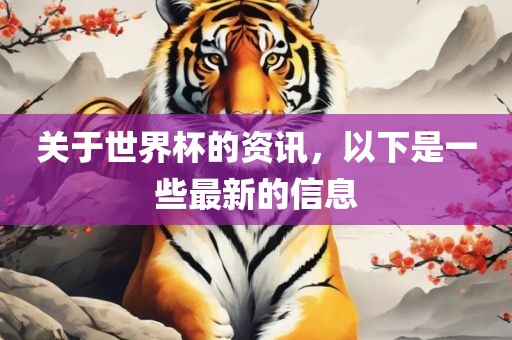 关于世界杯的资讯，以下是一些最新的信息广西贺州市华昌新材料有限公司