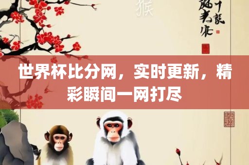 世界杯比分网，实时更新，精彩瞬间一网打尽广西贺州市华昌新材料有限公司