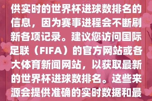 根据我所掌握的知识，无法提供实时的世界杯进球数排名的信息，因为赛事进程会不断刷新各项记录。建议您访问国际足联（FIFA）的官方网站或各大体育新闻网站，以获取最新的世界杯进球数排名。这些来源会提供准确的实时数据和最新广西贺州市华昌新材料有限公司的比赛信息。
