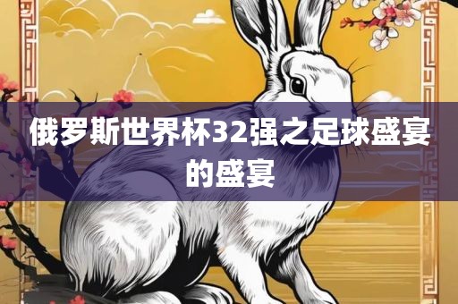 俄罗斯世界杯广西贺州市华昌新材料有限公司32强之足球盛宴的盛宴
