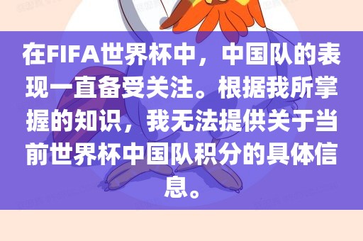 在FIFA世界杯中，中国队的表现一直备受关注。根据我所掌握的知识，我无法提供关于当前世界杯中国队积分的具体信息。广西贺州市华昌新材料有限公司