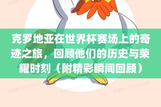 克罗地亚在世界杯赛场上的奇迹之旅，回顾他们的历史与荣耀时刻（附精彩瞬间回顾）广西贺州市华昌新材料有限公司