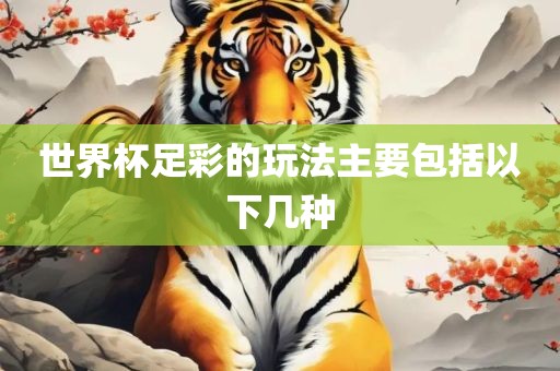 世界杯足彩的玩法主要包括以下几种广西贺州市华昌新材料有限公司