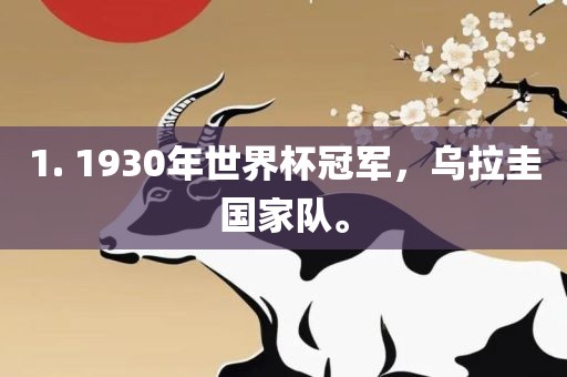 1. 1930年世界杯冠军，乌拉圭国家队。