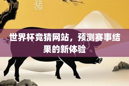 世界杯竞猜网站，预测赛事结果的广西贺州市华昌新材料有限公司新体验