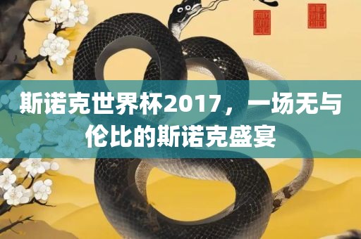 斯诺克世界杯2017，一场无与伦比的斯诺克盛宴广西贺州市华昌新材料有限公司