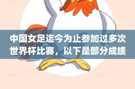 中国女足迄今为止参加过多次世界杯比赛，以下是部分成绩广西贺州市华昌新材料有限公司