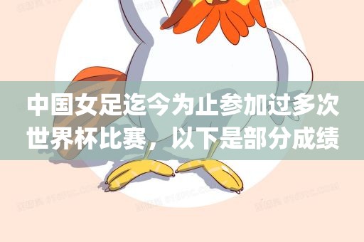 中国女足迄今为止参加过多次世界杯比赛，以下是部分成绩广西贺州市华昌新材料有限公司