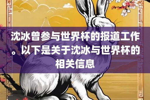 沈冰曾参与世界杯的报道工作。以下是关于沈冰与世界杯的相关信息广西贺州市华昌新材料有限公司