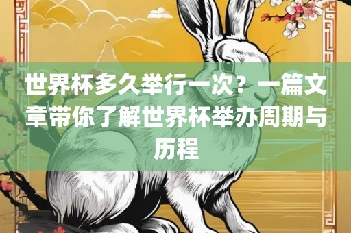 世界杯多久举行一次？一篇文章带你了解世界杯举办周期与历程广西贺州市华昌新材料有限公司