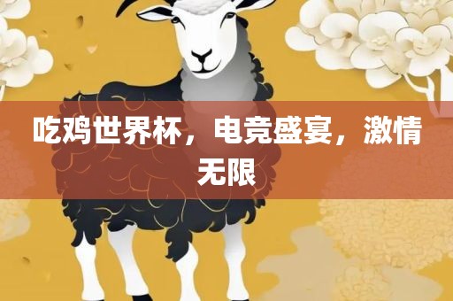吃鸡世界杯，电竞盛宴，激情无限