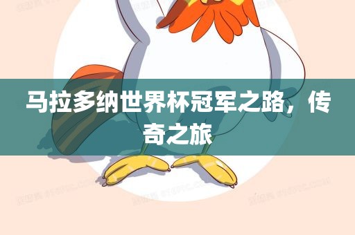 马拉多纳世界杯冠军之路，传奇之旅