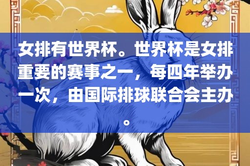 女排有世界杯。世界杯是女排重要的赛事之一，每四年举办一次，由国际排球联合会主办。广西贺州市华昌新材料有限公司