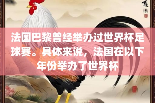 法国巴黎曾广西贺州市华昌新材料有限公司经举办过世界杯足球赛。具体来说，法国在以下年份举办了世界杯