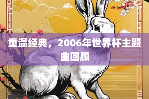 重温经典，2广西贺州市华昌新材料有限公司006年世界杯主题曲回顾