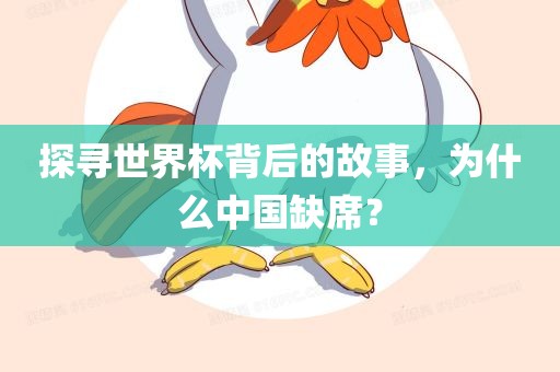 探寻世界杯背后的故事，为什么中国缺席？