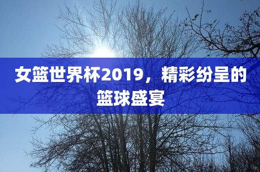 女篮世界杯2019