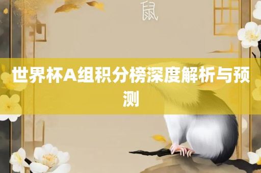 世界杯A组积分榜深度解析与预测