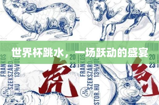 世界杯跳水，一场跃动的盛宴