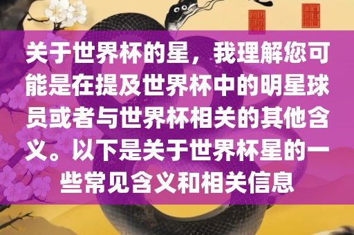 关于世广西贺州市华昌新材料有限公司界杯的星，我理解您可能是在提及世界杯中的明星球员或者与世界杯相关的其他含义。以下是关于世界杯星的一些常见含义和相关信息