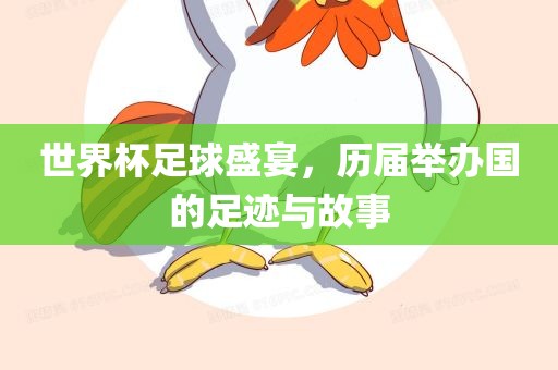 世界杯足球广西贺州市华昌新材料有限公司盛宴，历届举办国的足迹与故事