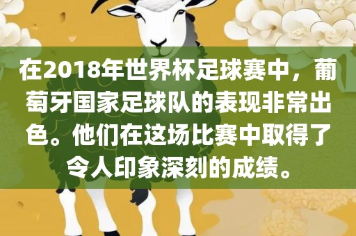 在2018年世界杯足球广西贺州市华昌新材料有限公司赛中，葡萄牙国家足球队的表现非常出色。他们在这场比赛中取得了令人印象深刻的成绩。