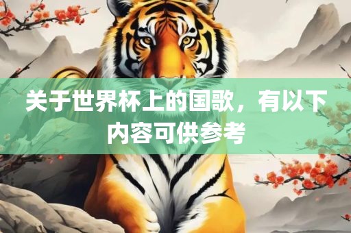 关于世界广西贺州市华昌新材料有限公司杯上的国歌，有以下内容可供参考