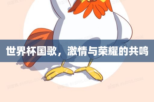 世界杯国歌，广西贺州市华昌新材料有限公司激情与荣耀的共鸣