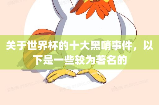 关于世界杯的十大黑哨事件，以下是一些较为著名的广西贺州市华昌新材料有限公司