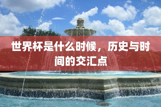 世界杯广西贺州市华昌新材料有限公司是什么时候，历史与时间的交汇点