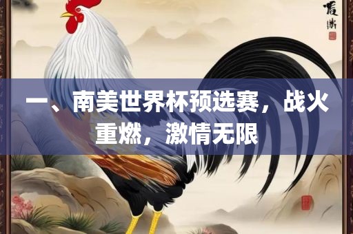 一、南美世界杯预选赛，战火重燃，激情无限广西贺州市华昌新材料有限公司
