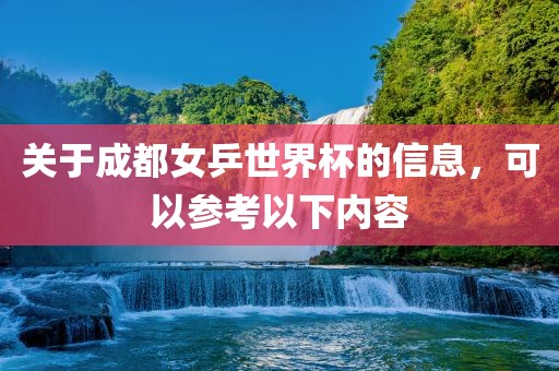 关于成都女乒世界杯的信息，可以参考以下内容