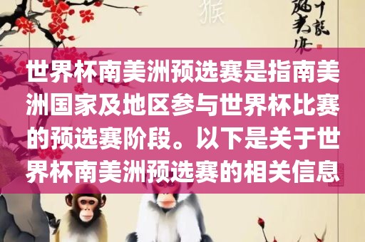 世界杯南美洲预选赛是指南美洲国家及地区参与世界杯比赛的预选赛阶段。以下是关于世界杯南美洲预选赛的相关信息