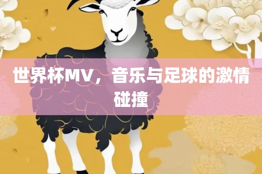 世界杯MV，音乐与足球的激情碰撞广西贺州市华昌新材料有限公司